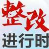 福州加大审计整改工作力度 纳入政府绩效管理考核