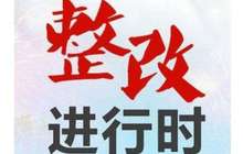 福州加大审计整改工作力度 纳入政府绩效管理考核