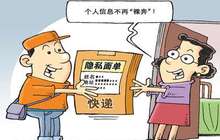 快递信息不能“回收利用”