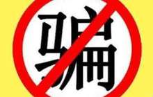 钱没赚着反被骗 警惕既轻松又赚钱的“好差事”