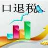 福州前10个月出口退税突破百亿 达去年全年水平