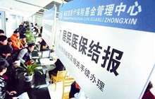 因医疗费用年度结转 元旦期间福建省医保暂停刷卡报销