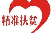 泉州：精准施策 助贫困户“自己站立”