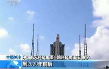 我国发布未来航天运输系统路线图 太空旅游有望成现实