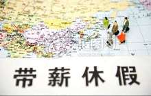 带薪年假调查：有人不敢休 有人休假权在单位手中