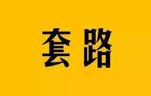 揭爆款文章出品套路：多数抄袭拼凑 骗流量有产业链