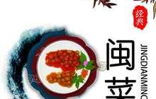 福建省出台指导意见　三方面推动闽菜“走出去”