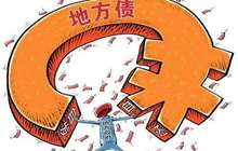 今年福建省发行地方政府债券 节省融资成本近75亿元