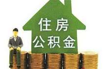 8月1日起 泉州市公积金休眠账户将转入托管专户