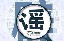 涉医谣言成威胁大众健康隐患：有的受商业力量误导