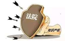 福建省高院发布2017年知识产权司法保护十大案例