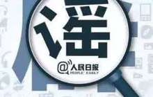 网上造谣福州将迎“98大洪水” 相关部门介入调查