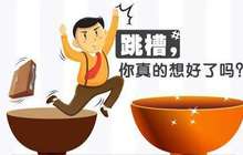 跳槽新常态：求职更像是“尝试” 有人2年换5份工作