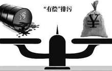 福建调整排污权交易服务收费标准 整体降幅达20%