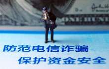 全国电信诈骗发案数下降 防范需“四要四不要”