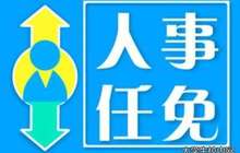 十一届福建省政协常委会第二十五次会议通过一批人事事项