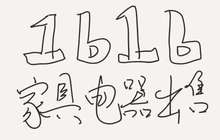 “双11”电商卖家具同比增四五倍 行业分化将加剧