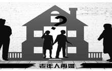 独身老人再婚难：多数对伴侣存戒备 子女担心财产继承