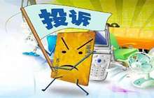 福建省消委会：上半年消费投诉呈现四大热点