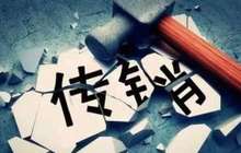 套路深！传销骗术背后滋生灰色产业链