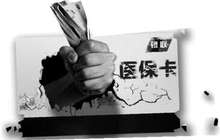 医保套现形成灰色利益链 甚至通过地下市场售药