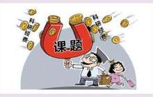 科研经费使用为何问题频发？ 高校具体落实徘徊犹豫