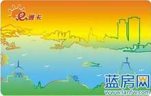 一张卡全省通用 福建“互联互通e通卡”面市