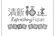 “清新福建”商标注册成功 将建立多层级品牌体系