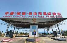 福州自贸片区在福建率先试点“证照分离”改革