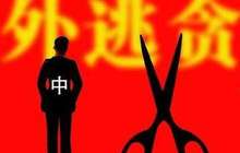 中央追逃办公布40名已归案“百名红通人员” 福建3名未宣判