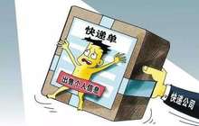 我国拟修订快递暂行条例 不得出售、泄露用户信息