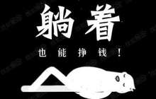 上海企业10万年薪招聘“睡懒觉”岗位 非国内首创