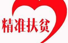 为每位贫困者画出爱的同心圆 ----圣农公司情系脱贫攻坚纪实