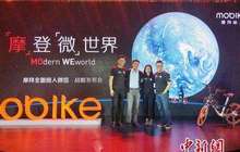 与腾讯的战略合作升级  摩拜单车入驻微信“九宫格”