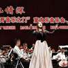 中国国家交响乐团来榕倾情演绎“大地情深”