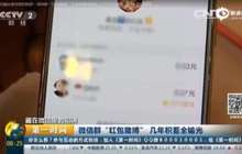 微信抢红包变赌场疯狂卷钱 庄家躲监管花样翻新