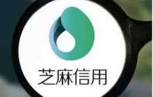 芝麻信用刷分暗藏套现产业链：发展下线 招收代理