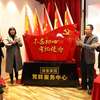 福建御金集团御金家园党群服务中心揭牌