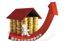 福建1-2月固定资产投资增幅回升 投资额超2434亿元