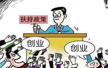 山东推创业担保贷款：个人最高10万元 企业最高300万元