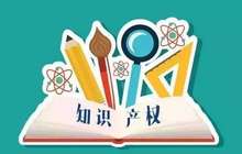 福建30个县（市、区）进入新一轮省知识产权强县建设
