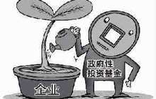 福建全省政府性投资基金69只 总规模达1335.01亿元