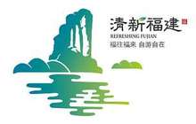福建建设全域生态旅游省 亮出“清新福建”品牌