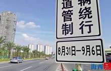 厦门部分路段将临时交通管制 交警部门发布交通预测和出行提醒