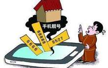 “天价手机号”成灰色产业链 一个手机号抵一套房