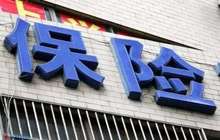 保监会今年以来公布36张监管函 监管风暴不断升级