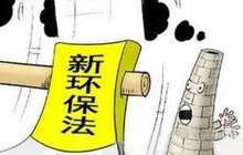 环保新规：超排4次即停产