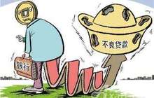 社科院：2017年银行业不良 贷款率或继续小幅攀升