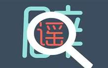 谣言转发大户80%是中老年人 精神空虚是主因