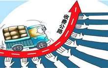 收费公路为何连年亏损? 交通部回应六大热点问题